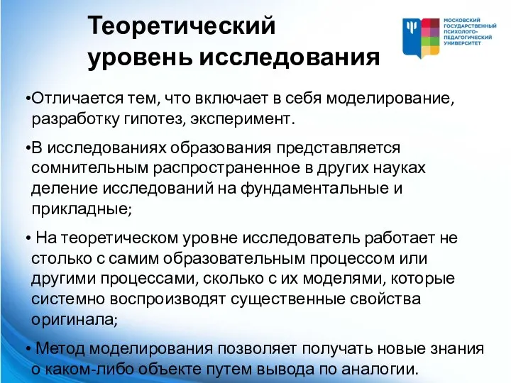 Отличается тем, что включает в себя моделирование, разработку гипотез, эксперимент. В исследованиях