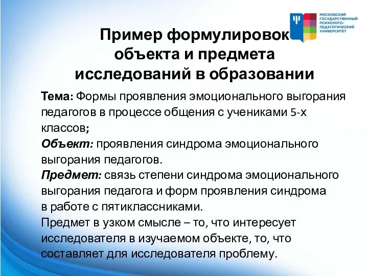 Тема: Формы проявления эмоционального выгорания педагогов в процессе общения с учениками 5-х