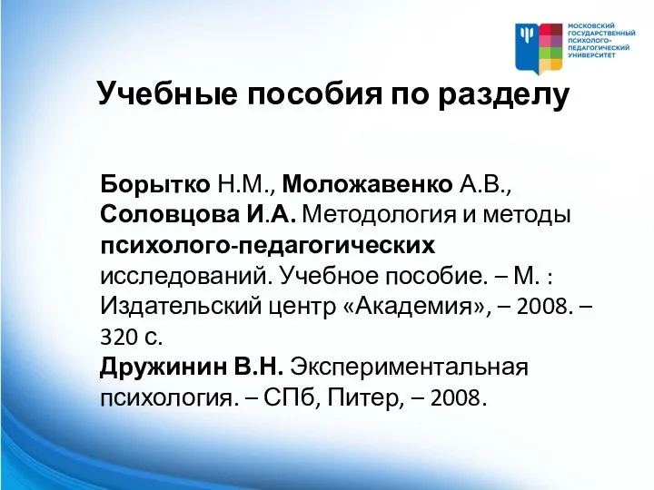 Учебные пособия по разделу Борытко Н.М., Моложавенко А.В., Соловцова И.А. Методология и