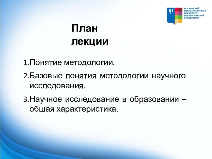 Понятие методологии. Базовые понятия методологии научного исследования. Научное исследование в образовании – общая характеристика. План лекции