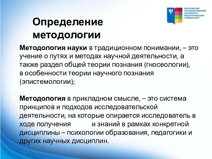 Методология науки в традиционном понимании, – это учение о путях и методах