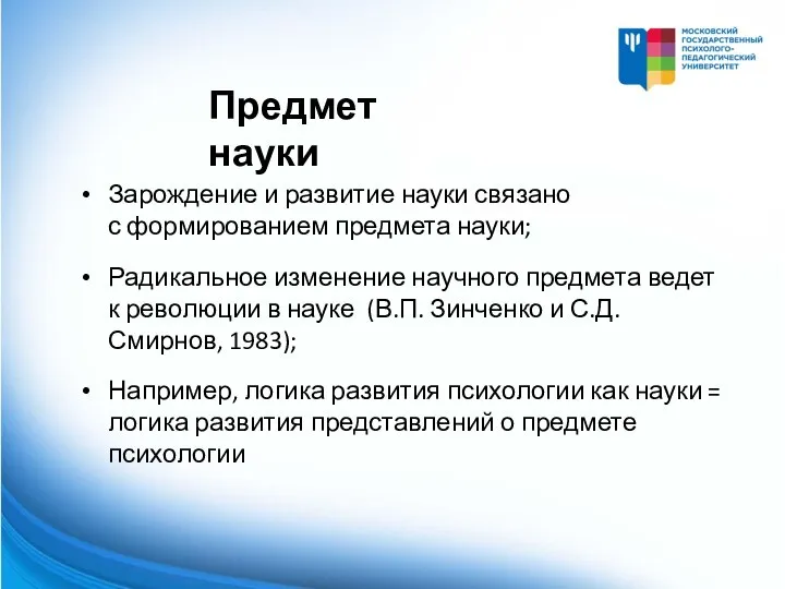 Зарождение и развитие науки связано с формированием предмета науки; Радикальное изменение научного