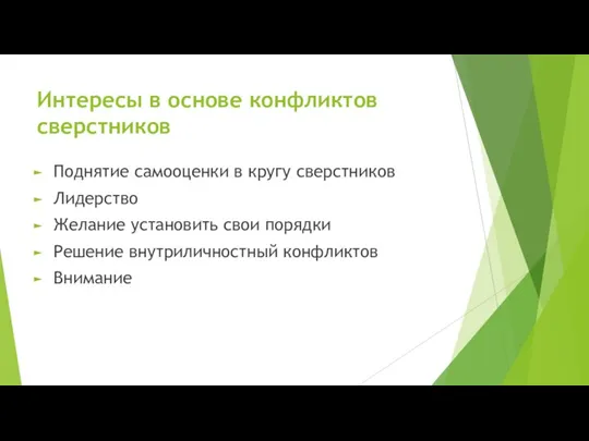 Интересы в основе конфликтов сверстников Поднятие самооценки в кругу сверстников Лидерство Желание