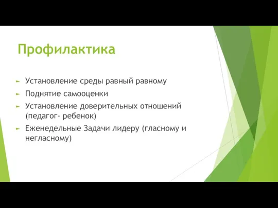 Профилактика Установление среды равный равному Поднятие самооценки Установление доверительных отношений (педагог- ребенок)