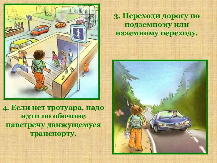 3. Переходи дорогу по подземному или наземному переходу. 4. Если нет тротуара,