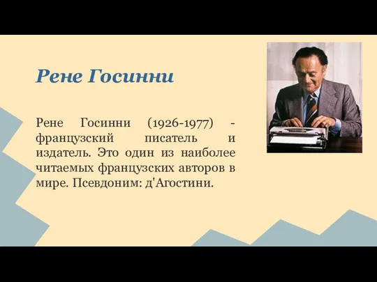 Рене Госинни Рене Госинни (1926-1977) - французский писатель и издатель. Это один