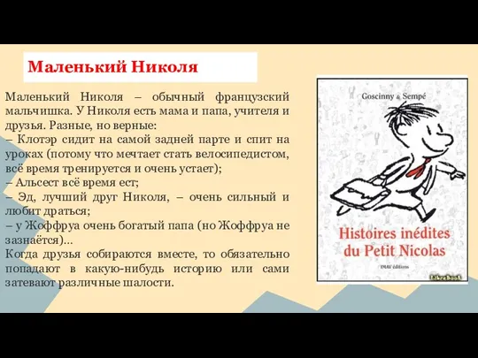 Маленький Николя – обычный французский мальчишка. У Николя есть мама и папа,