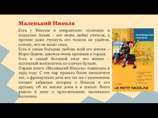 Есть у Николя и неприятели: отличник и подхалим Аньян – его очень