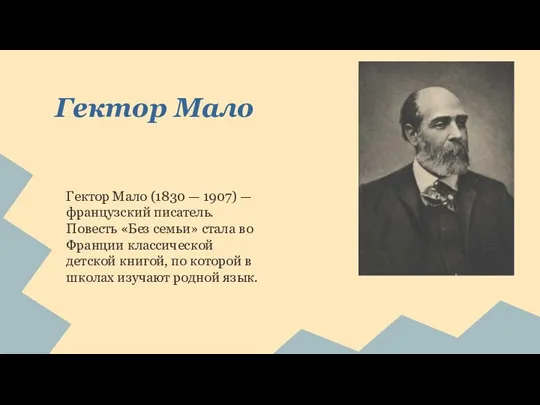 Гектор Мало Гектор Мало (1830 — 1907) — французский писатель. Повесть «Без