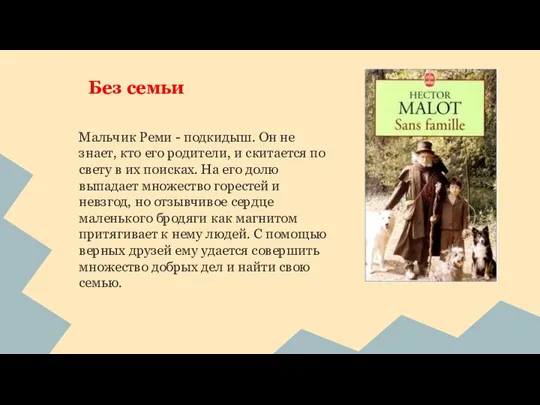 Мальчик Реми - подкидыш. Он не знает, кто его родители, и скитается