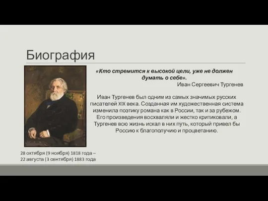 Биография 28 октября (9 ноября) 1818 года – 22 августа (3 сентября)