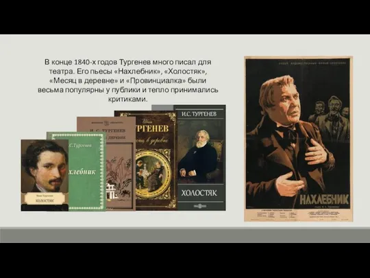 В конце 1840-х годов Тургенев много писал для театра. Его пьесы «Нахлебник»,