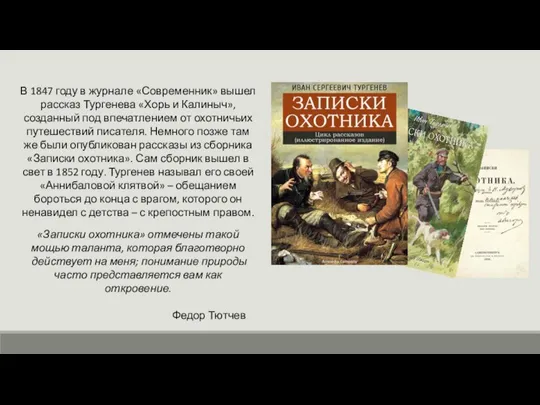 В 1847 году в журнале «Современник» вышел рассказ Тургенева «Хорь и Калиныч»,