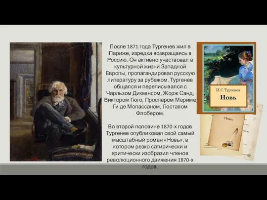 После 1871 года Тургенев жил в Париже, изредка возвращаясь в Россию. Он