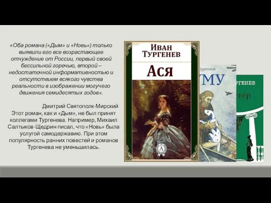 Этот роман, как и «Дым», не был принят коллегами Тургенева. Например, Михаил