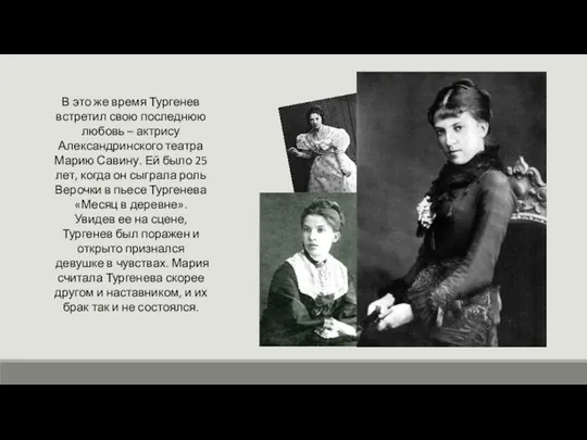 В это же время Тургенев встретил свою последнюю любовь – актрису Александринского