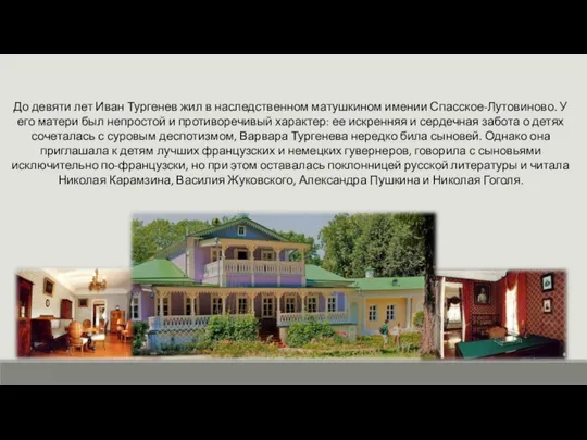 До девяти лет Иван Тургенев жил в наследственном матушкином имении Спасское-Лутовиново. У