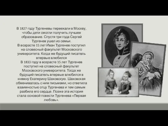 В 1827 году Тургеневы переехали в Москву, чтобы дети смогли получить лучшее