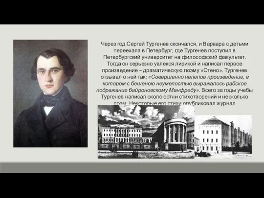Через год Сергей Тургенев скончался, и Варвара с детьми переехала в Петербург,