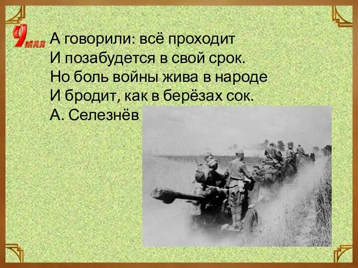 А говорили: всё проходит И позабудется в свой срок. Но боль войны