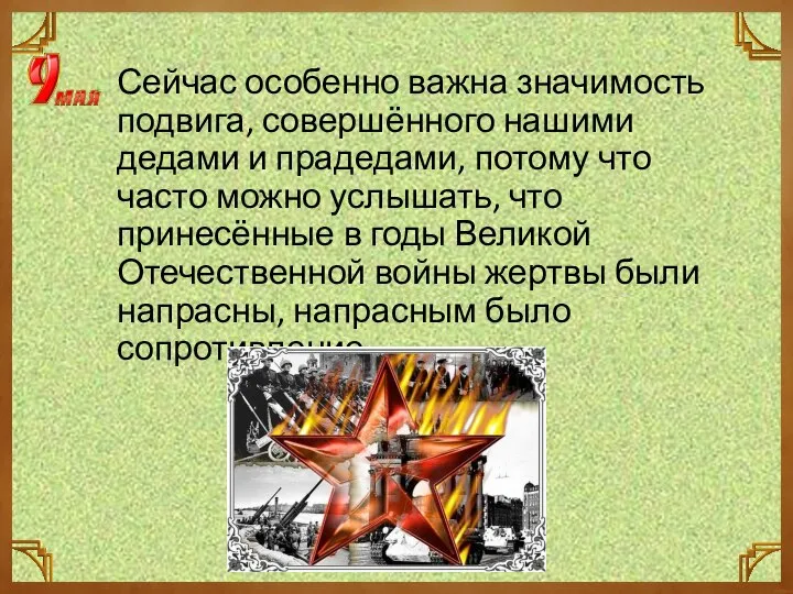 Сейчас особенно важна значимость подвига, совершённого нашими дедами и прадедами, потому что