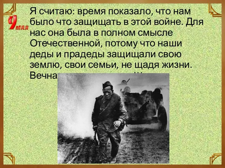 Я считаю: время показало, что нам было что защищать в этой войне.