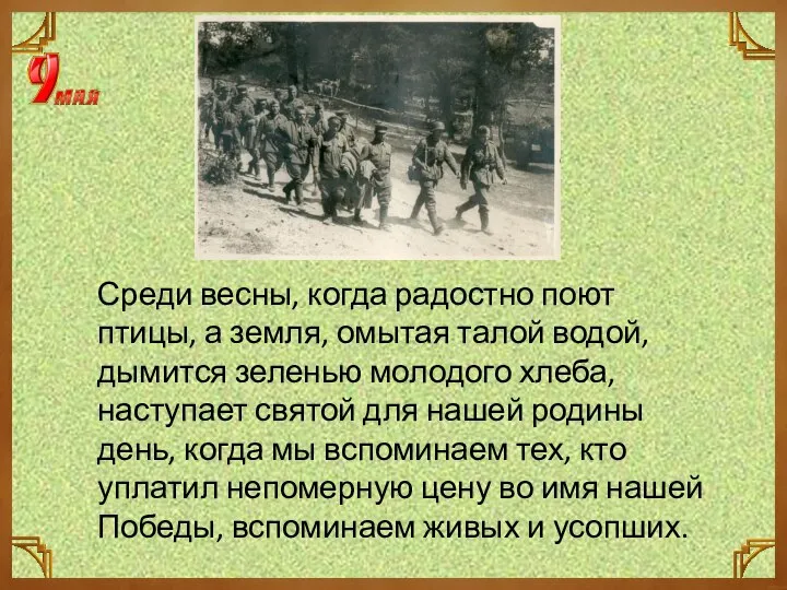 Среди весны, когда радостно поют птицы, а земля, омытая талой водой, дымится