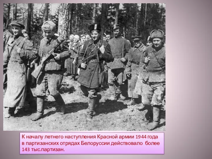К началу летнего наступления Красной армии 1944 года в партизанских отрядах Белоруссии действовало более 143 тыс.партизан.