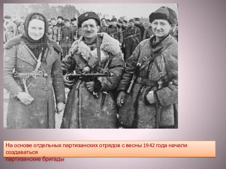 На основе отдельных партизанских отрядов с весны 1942 года начали создаваться партизанские бригады