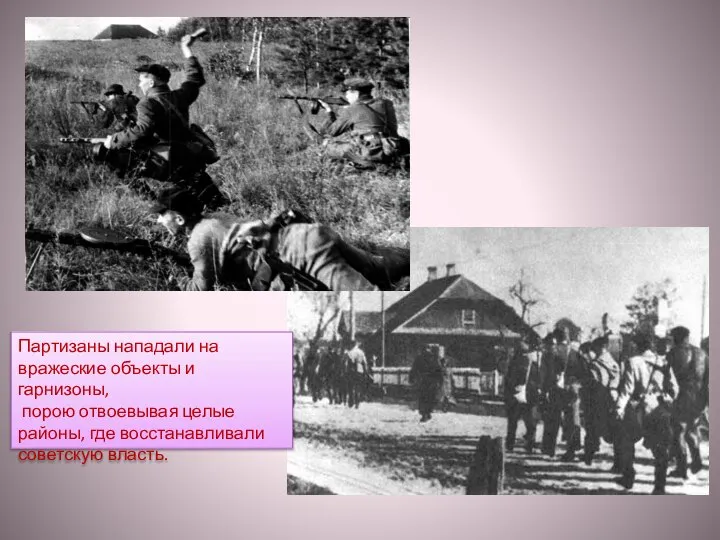 Партизаны нападали на вражеские объекты и гарнизоны, порою отвоевывая целые районы, где восстанавливали советскую власть.