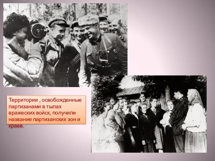 Территории , освобожденные партизанами в тылах вражеских войск, получили название партизанских зон и краев.