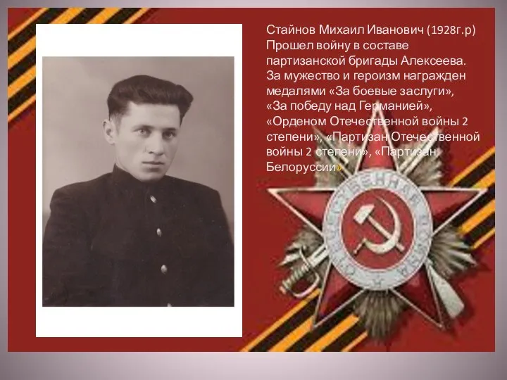 Стайнов Михаил Иванович (1928г.р) Прошел войну в составе партизанской бригады Алексеева. За
