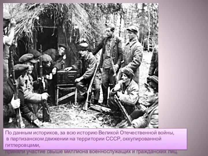 По данным историков, за всю историю Великой Отечественной войны, в партизанском движении