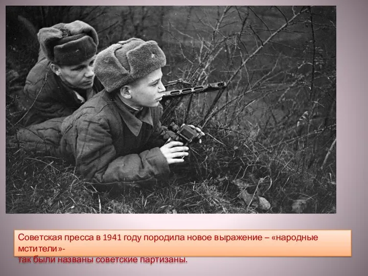 Советская пресса в 1941 году породила новое выражение – «народные мстители»- так были названы советские партизаны.