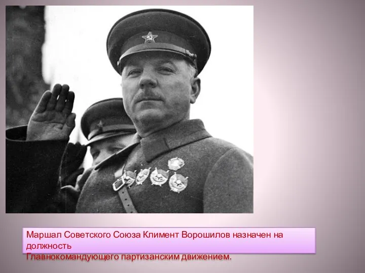 Маршал Советского Союза Климент Ворошилов назначен на должность Главнокомандующего партизанским движением.