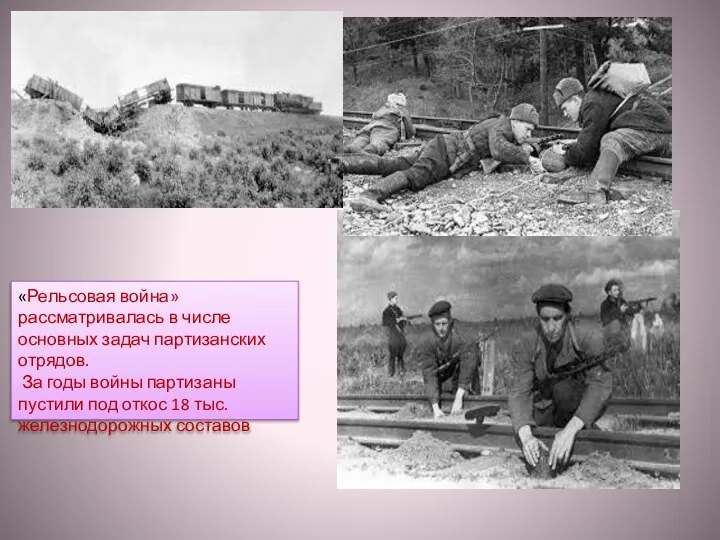 «Рельсовая война» рассматривалась в числе основных задач партизанских отрядов. За годы войны
