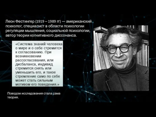 Поводом исследования стала сама теория. Леон Фестингер (1919 – 1989 гг) —