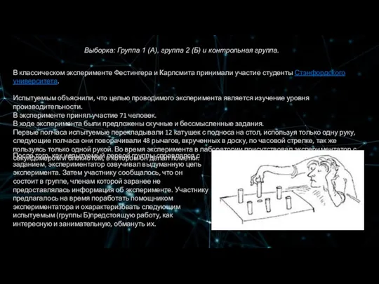 В классическом эксперименте Фестингера и Карлсмита принимали участие студенты Стэнфордского университета. Испытуемым