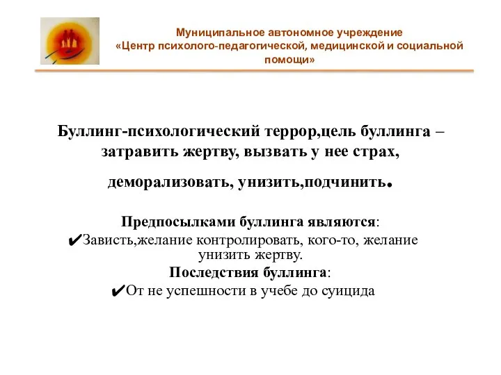 Буллинг-психологический террор,цель буллинга –затравить жертву, вызвать у нее страх, деморализовать, унизить,подчинить. Предпосылками