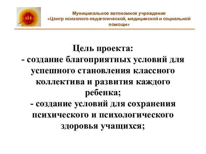 Цель проекта: - создание благоприятных условий для успешного становления классного коллектива и