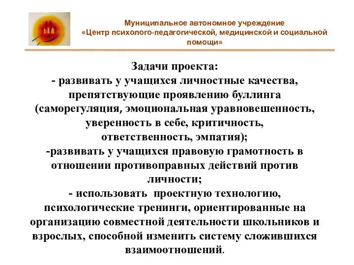 Задачи проекта: - развивать у учащихся личностные качества, препятствующие проявлению буллинга (саморегуляция,