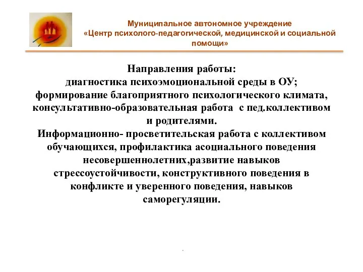 Направления работы: диагностика психоэмоциональной среды в ОУ; формирование благоприятного психологического климата, консультативно-образовательная