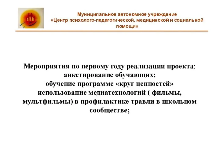 Мероприятия по первому году реализации проекта: анкетирование обучающих; обучение программе «круг ценностей»