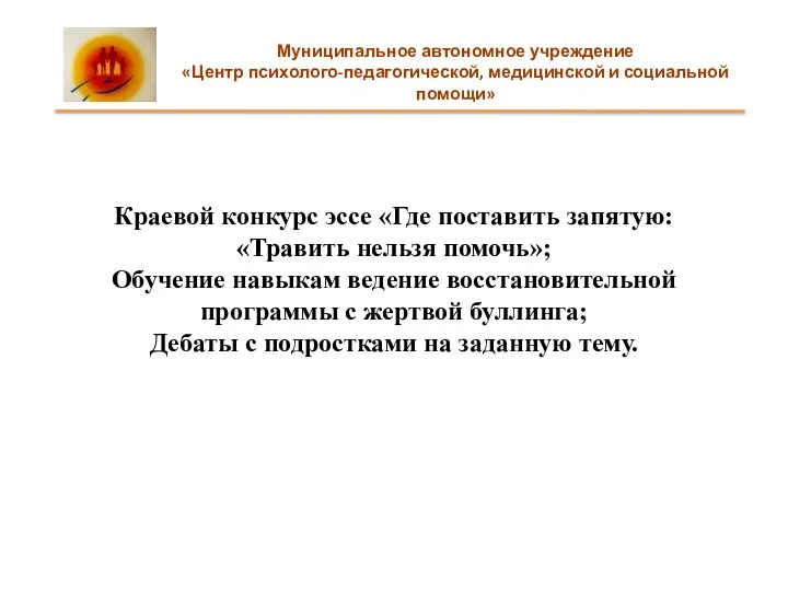 Краевой конкурс эссе «Где поставить запятую: «Травить нельзя помочь»; Обучение навыкам ведение