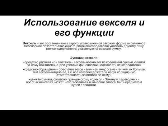 Использование векселя и его функции Вексель – это составленное в строго установленной