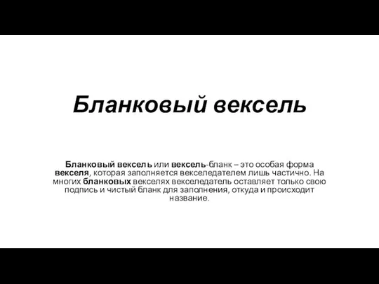 Бланковый вексель Бланковый вексель или вексель-бланк – это особая форма векселя, которая