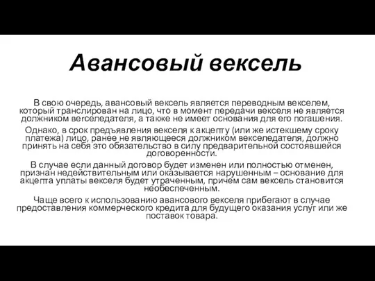 Авансовый вексель В свою очередь, авансовый вексель является переводным векселем, который транслирован