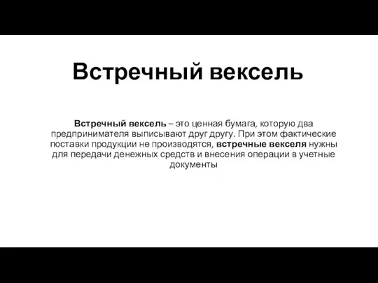 Встречный вексель Встречный вексель – это ценная бумага, которую два предпринимателя выписывают