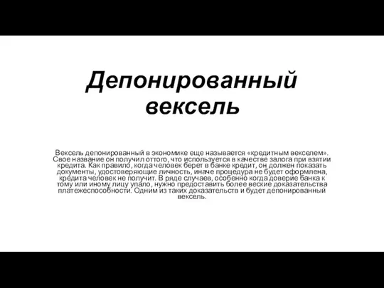 Депонированный вексель Вексель депонированный в экономике еще называется «кредитным векселем». Свое название