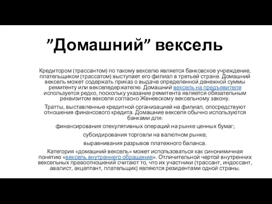 ”Домашний” вексель Кредитором (трассантом) по такому векселю является банковское учреждение, плательщиком (трассатом)